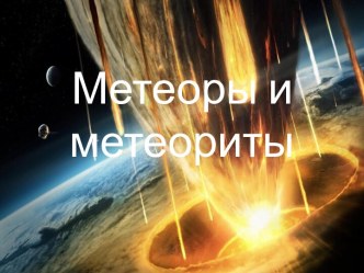 Метеоры и метеориты