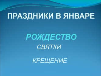 Праздники в январе