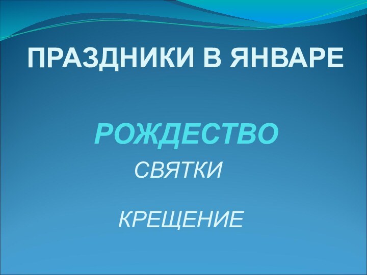 РОЖДЕСТВОСВЯТКИКРЕЩЕНИЕПРАЗДНИКИ В ЯНВАРЕ