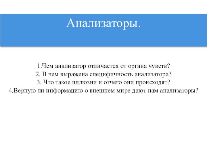 Анализаторы. 1.Чем анализатор отличается от органа чувств?2. В чем выражена специфичность анализатора?3.