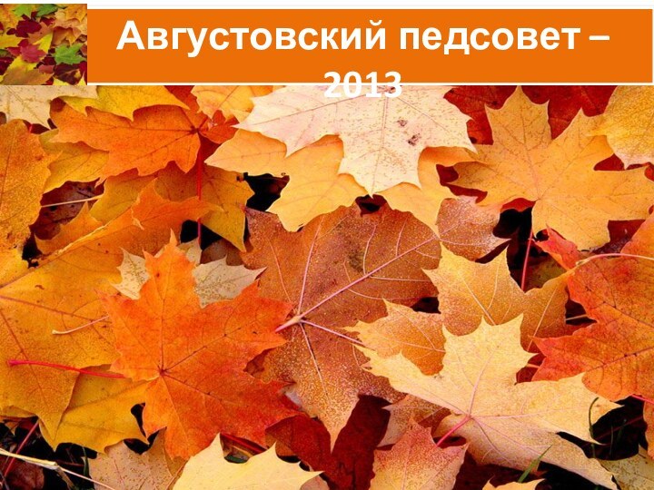 Августовский педсовет – 2013