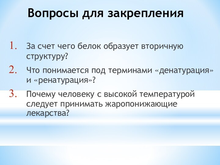 Вопросы для закрепленияЗа счет чего белок образует вторичную структуру?Что понимается под терминами