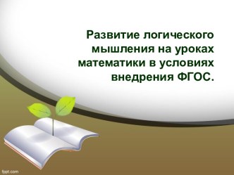 Развитие логического мышления на уроках математики в условиях внедрения ФГОС