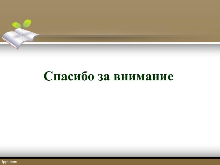 Спасибо за внимание