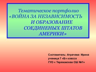 Война за независимость и образование Соединенных Штатов Америки