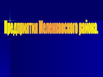 Предприятия Меленковского района