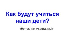 Как будут учиться наши дети?