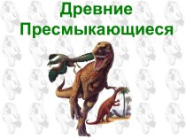 Древние пресмыкающиеся