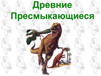 Древние пресмыкающиеся