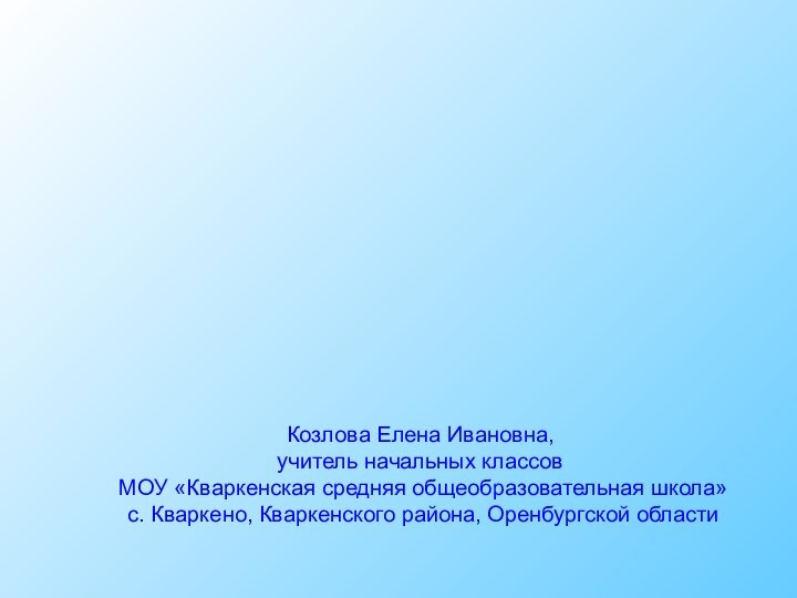 Творческая группа«Современный урок»Козлова Елена Ивановна, учитель начальных классов МОУ «Кваркенская средняя общеобразовательная