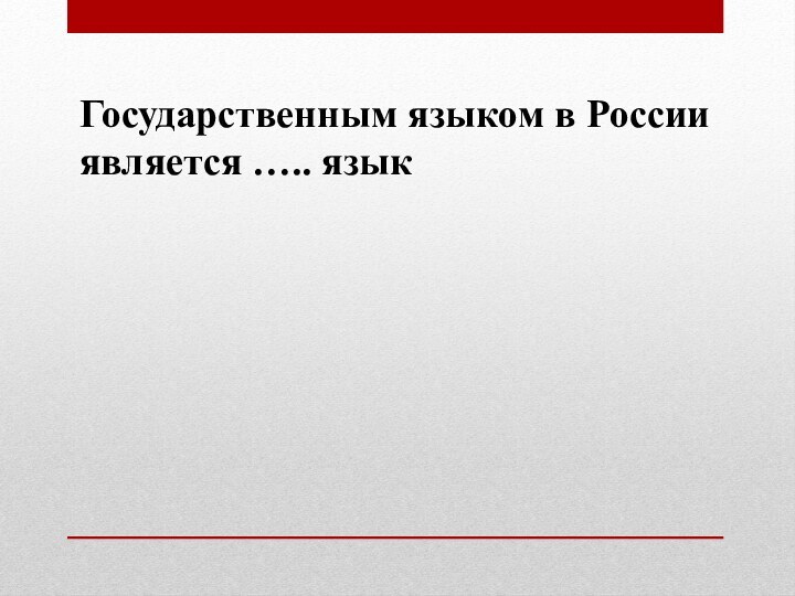 Государственным языком в Россииявляется ….. язык