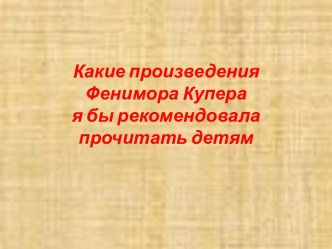 Какие произведения Фенимора Купера я бы рекомендовала прочитать детям