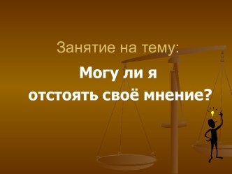 Могу ли я отстоять своё мнение?