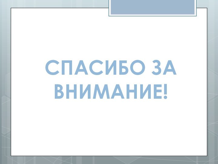 СПАСИБО ЗА ВНИМАНИЕ!