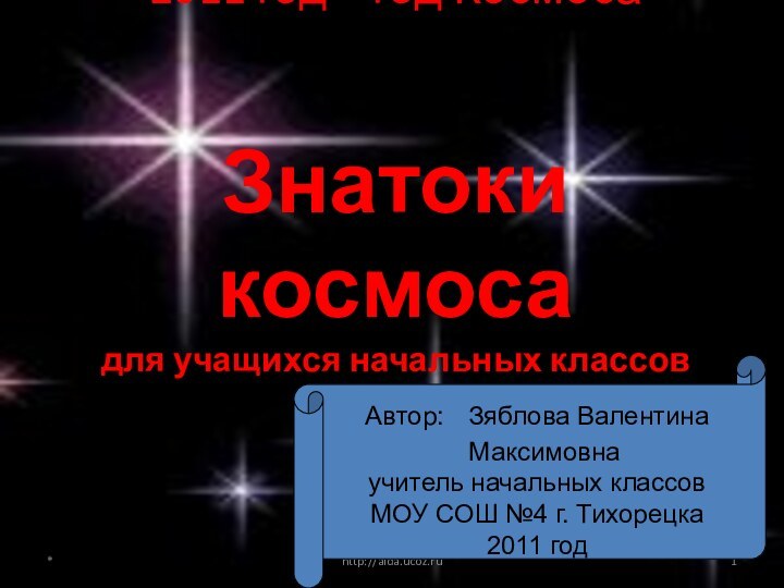 2011 год – год Космоса   Знатоки космоса для учащихся начальных