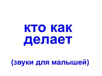 Кто как делает?