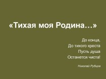 Тихая моя Родина 7 класс