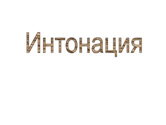 Интонация