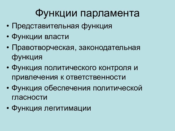 Функции парламентаПредставительная функцияФункции власти Правотворческая, законодательная функция Функция политического контроля и привлечения