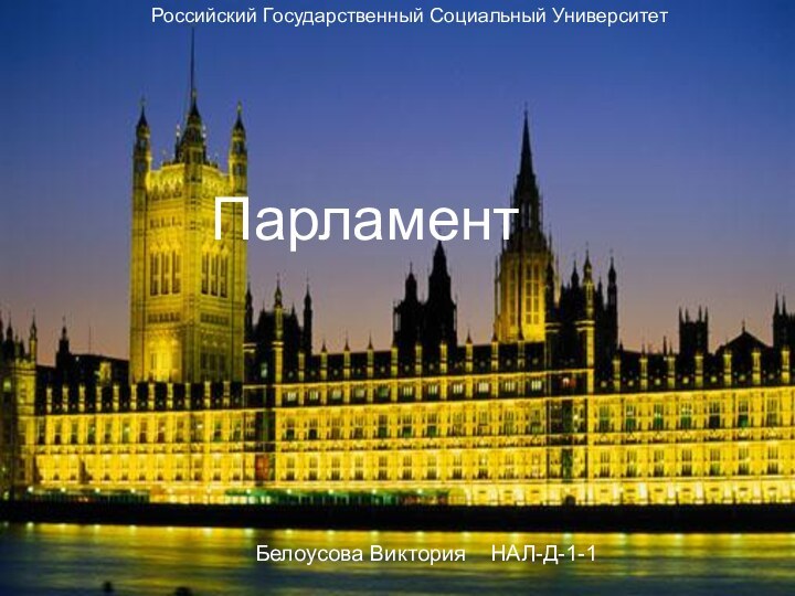 ПарламентБелоусова Виктория  НАЛ-Д-1-1Российский Государственный Социальный Университет