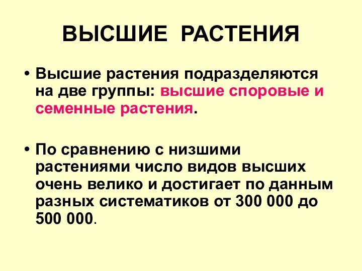 ВЫСШИЕ РАСТЕНИЯВысшие растения подразделяются на две группы: высшие споровые и семенные растения.