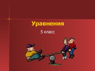 Уравнения (5 класс)