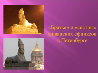 Братья и сестры фиванских сфинксов в Петербурге