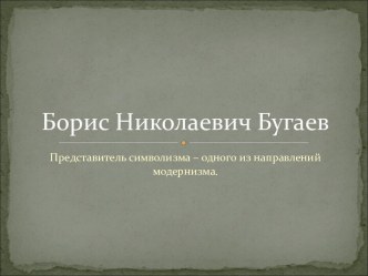 Борис Николаевич Бугаев