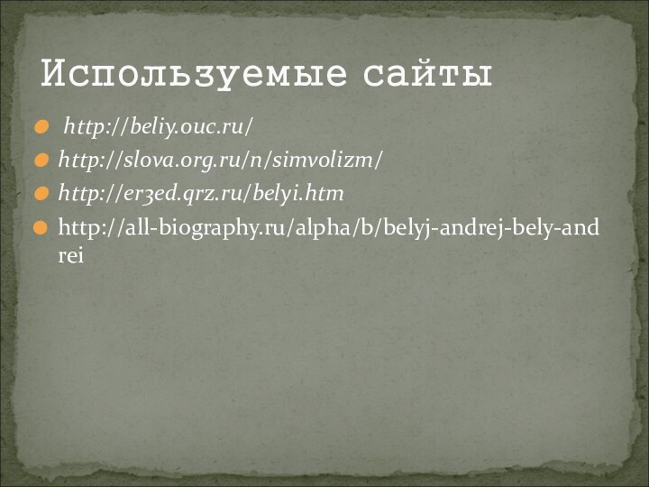  http://beliy.ouc.ru/http://slova.org.ru/n/simvolizm/http://er3ed.qrz.ru/belyi.htmhttp://all-biography.ru/alpha/b/belyj-andrej-bely-andreiИспользуемые сайты
