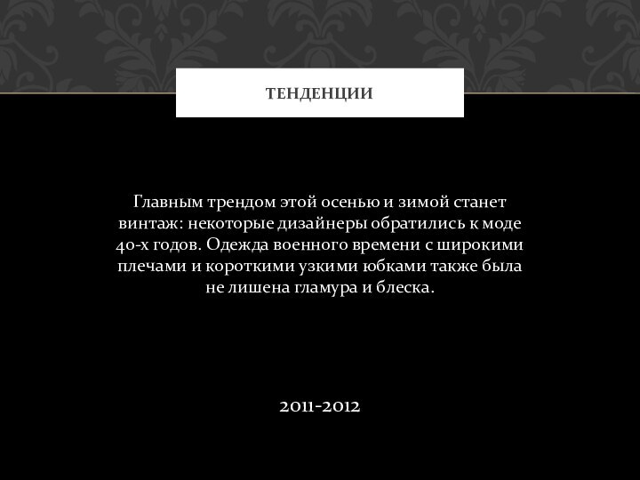 Главным трендом этой осенью и зимой станет винтаж: некоторые дизайнеры обратились к