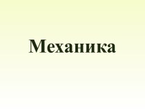 Механика (кинематика, динамика, законы сохранения).