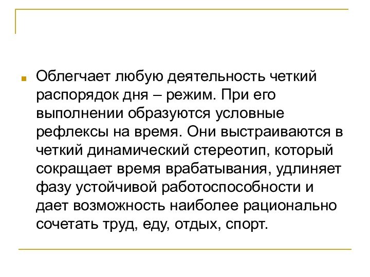 Облегчает любую деятельность четкий распорядок дня – режим. При его выполнении образуются