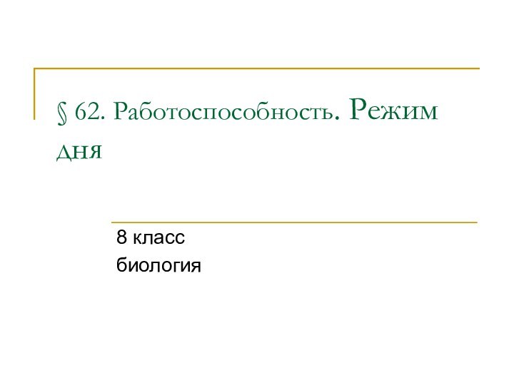 § 62. Работоспособность. Режим дня 8 классбиология