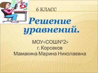 Уравнения 6 класс