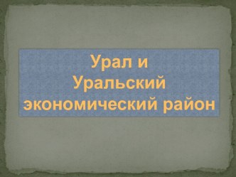 Урал и Уральский экономический район