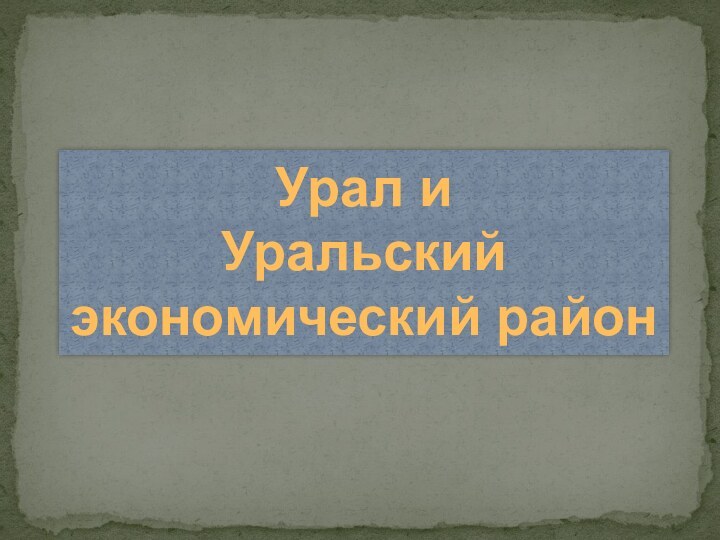 Урал и Уральский экономический район