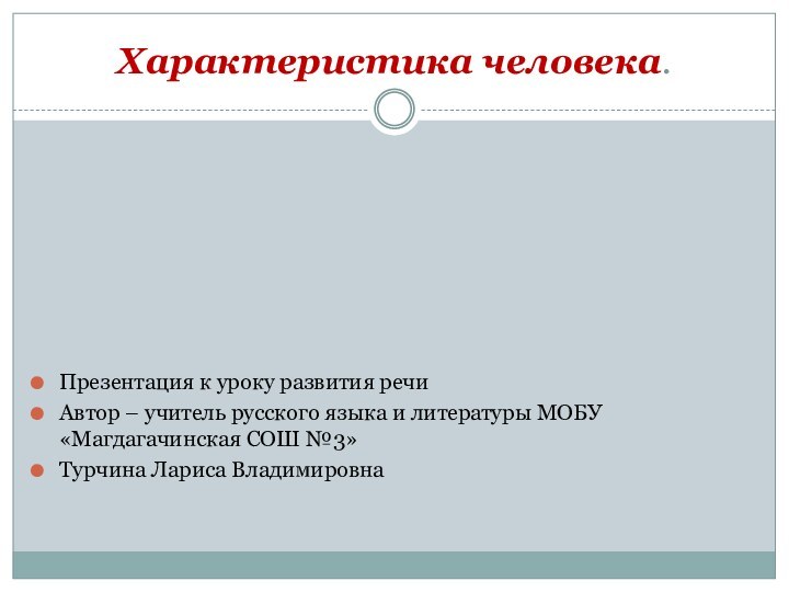 Характеристика человека.Презентация к уроку развития речиАвтор – учитель русского языка и литературы