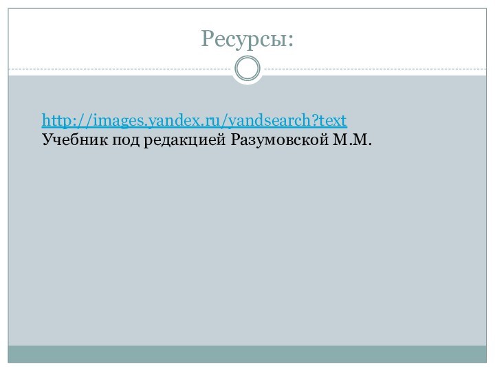 Ресурсы:http://images.yandex.ru/yandsearch?textУчебник под редакцией Разумовской М.М.