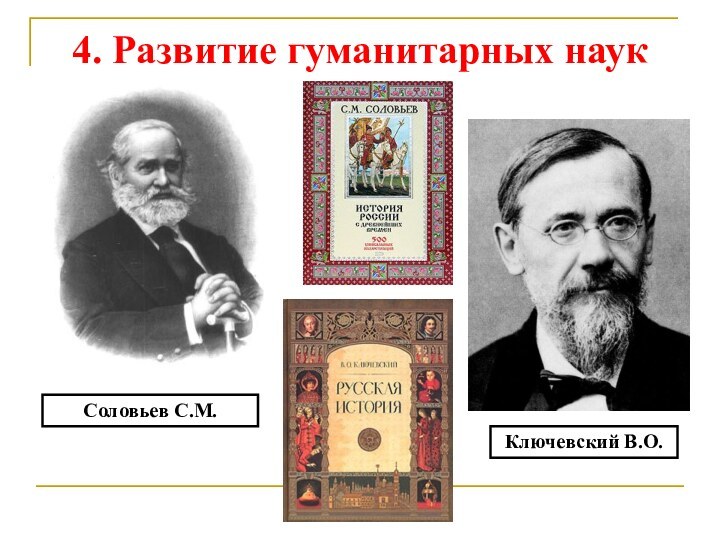 4. Развитие гуманитарных наукСоловьев С.М. Ключевский В.О.