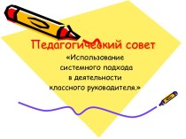 Использование системного подхода в деятельности классного руководителя