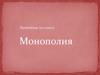 Монополия в экономике