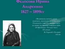 Федосова Ирина Андреевна 1827 – 1899гг