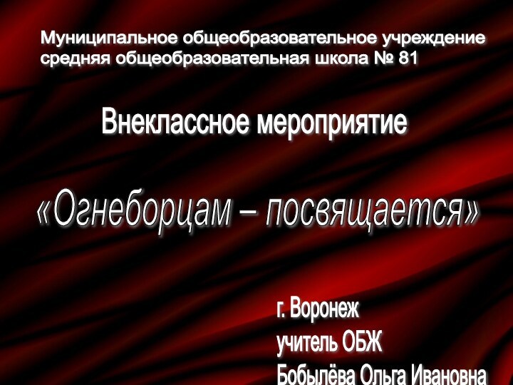 Муниципальное общеобразовательное учреждение  средняя общеобразовательная школа № 81 Внеклассное мероприятие«Огнеборцам –