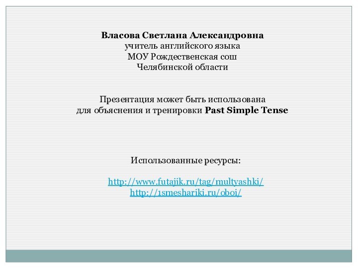 Власова Светлана Александровнаучитель английского языкаМОУ Рождественская сошЧелябинской областиПрезентация может быть использованадля объяснения