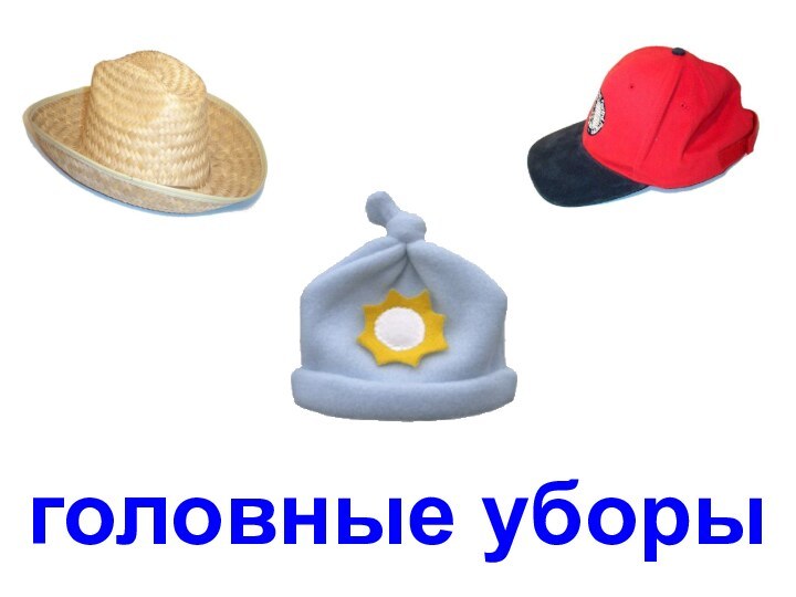 головные уборы