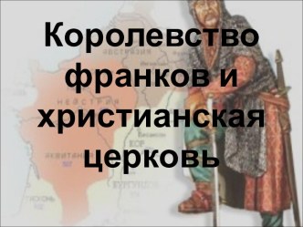 Королевство франков и христианская церковь