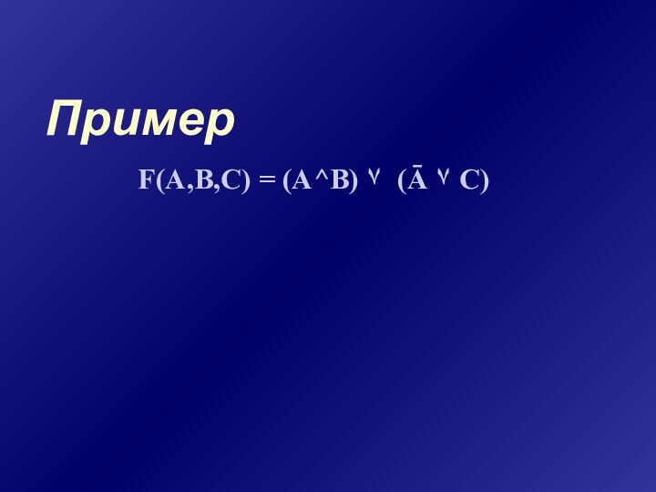 ПримерF(A,B,C) = (A^B) ۷ (Ā ۷ C)
