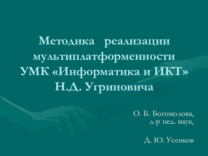 Методика  реализации мультиплатформенности  УМК «Информатика и ИКТ» Н.Д. УгриновичаО. Б.