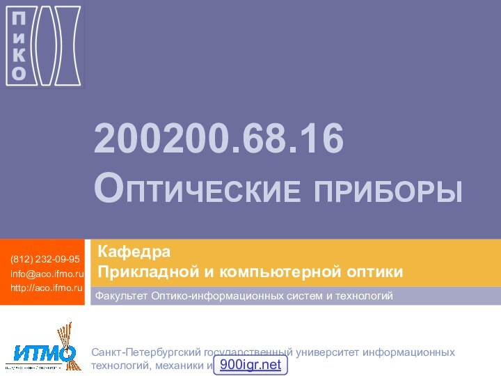 200200.68.16  Оптические приборы