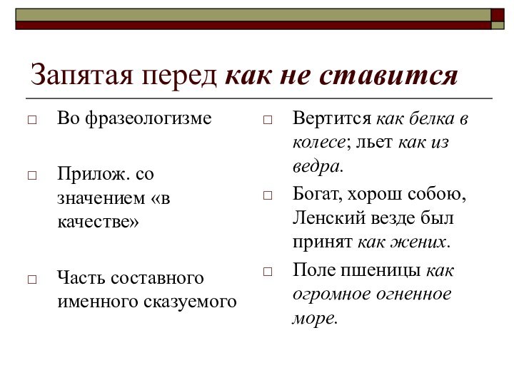 Запятая перед как не ставитсяВо фразеологизмеПрилож. со значением «в качестве»Часть составного именного